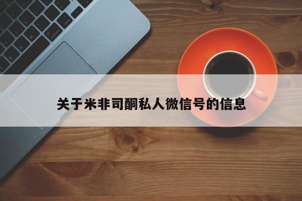 打胎药专卖微信卖流产药的微信关于米非司酮私人微信号的信息