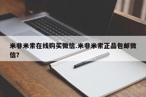 打胎药专卖微信卖流产药的微信米非米索在线购买微信.米非米索正品包邮微信？