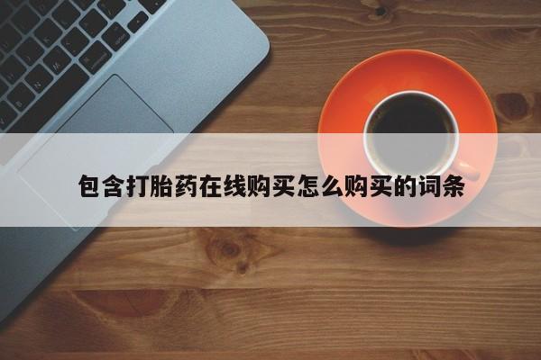 打胎药专卖微信卖流产药的微信包含打胎药在线购买怎么购买的词条