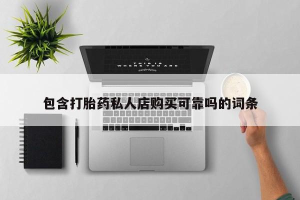 打胎药专卖微信卖流产药的微信包含打胎药私人店购买可靠吗的词条