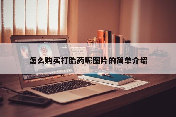 打胎药专卖微信卖流产药的微信怎么购买打胎药呢图片的简单介绍