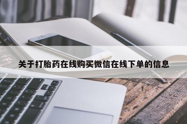 打胎药专卖微信卖流产药的微信要闻 第70页