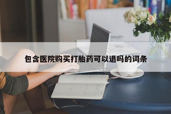 打胎药专卖微信卖流产药的微信包含医院购买打胎药可以退吗的词条