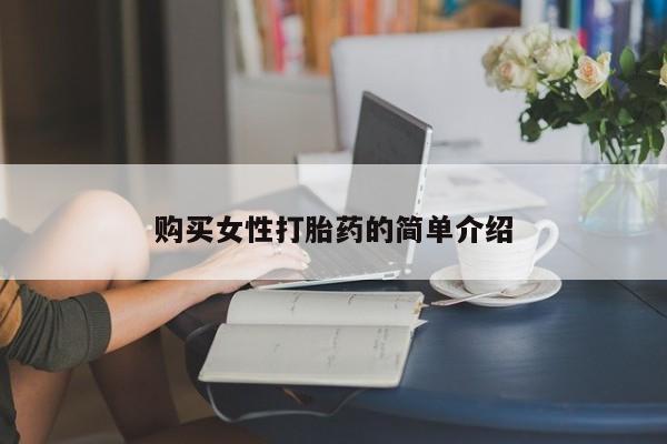 打胎药专卖微信卖流产药的微信购买女性打胎药的简单介绍