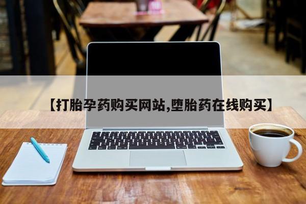 打胎药专卖微信卖流产药的微信【打胎孕药购买网站,堕胎药在线购买】
