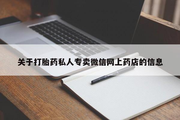 打胎药专卖微信卖流产药的微信关于打胎药私人专卖微信网上药店的信息