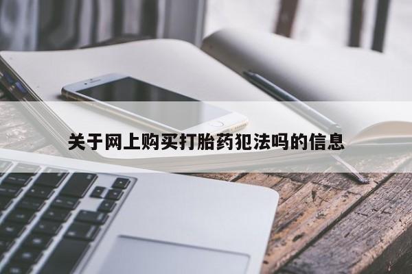 打胎药专卖微信卖流产药的微信关于网上购买打胎药犯法吗的信息