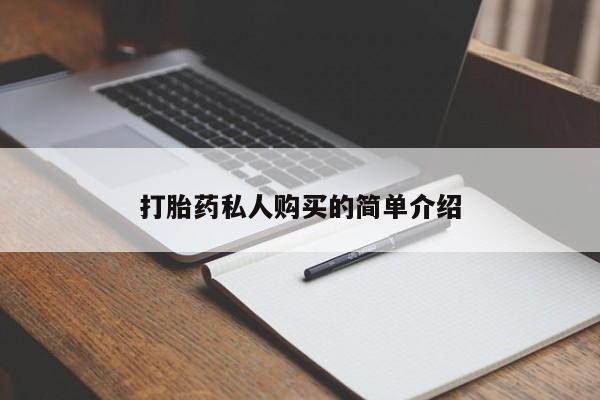 打胎药专卖微信卖流产药的微信打胎药私人购买的简单介绍
