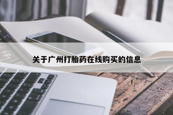 打胎药专卖微信卖流产药的微信关于广州打胎药在线购买的信息