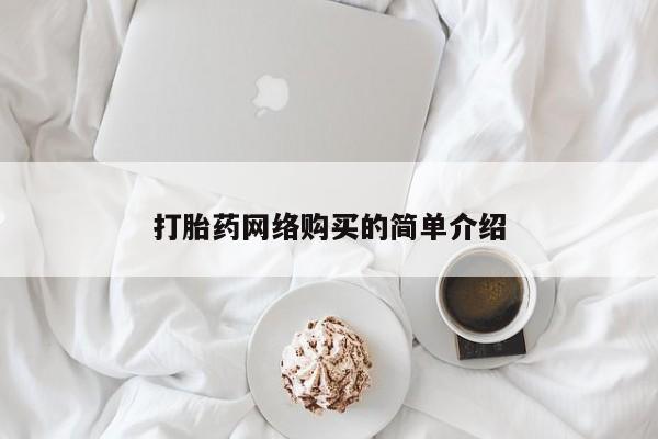 打胎药专卖微信卖流产药的微信打胎药网络购买的简单介绍