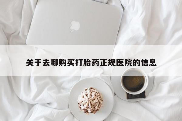 打胎药专卖微信卖流产药的微信关于去哪购买打胎药正规医院的信息