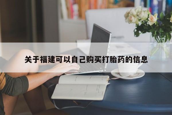 打胎药专卖微信卖流产药的微信关于福建可以自己购买打胎药的信息