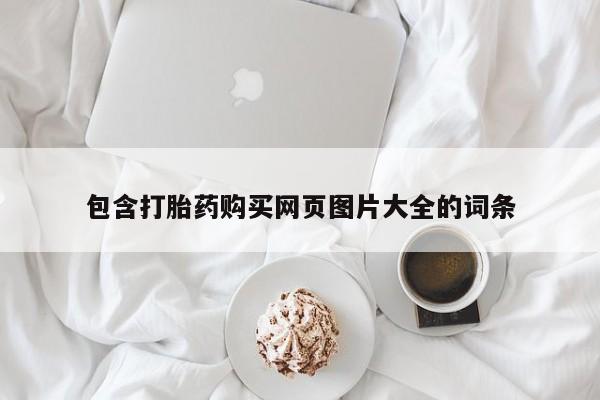 打胎药专卖微信卖流产药的微信包含打胎药购买网页图片大全的词条
