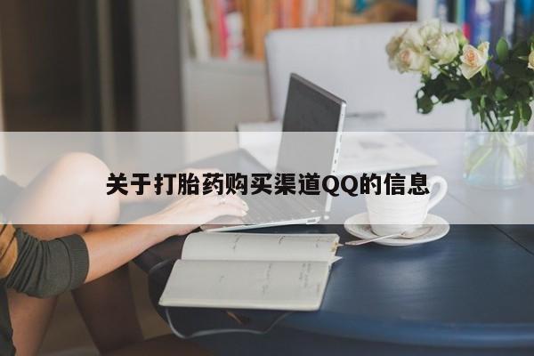 打胎药专卖微信卖流产药的微信关于打胎药购买渠道QQ的信息