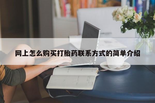 打胎药专卖微信卖流产药的微信网上怎么购买打胎药联系方式的简单介绍