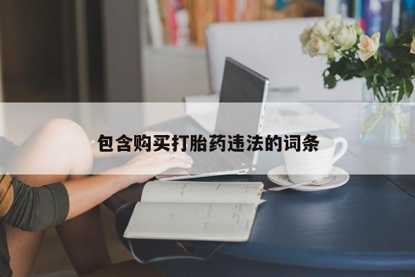 打胎药专卖微信卖流产药的微信包含购买打胎药违法的词条