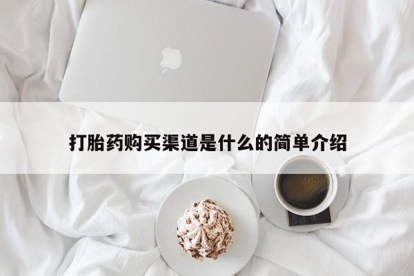 打胎药专卖微信卖流产药的微信打胎药购买渠道是什么的简单介绍