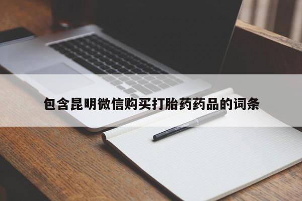 打胎药专卖微信卖流产药的微信包含昆明微信购买打胎药药品的词条