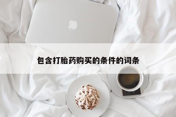 打胎药专卖微信卖流产药的微信包含打胎药购买的条件的词条