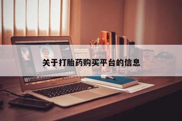 打胎药专卖微信卖流产药的微信关于打胎药购买平台的信息