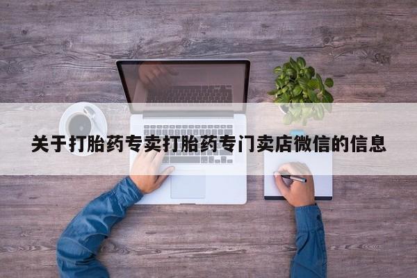 打胎药专卖微信卖流产药的微信要闻 第56页