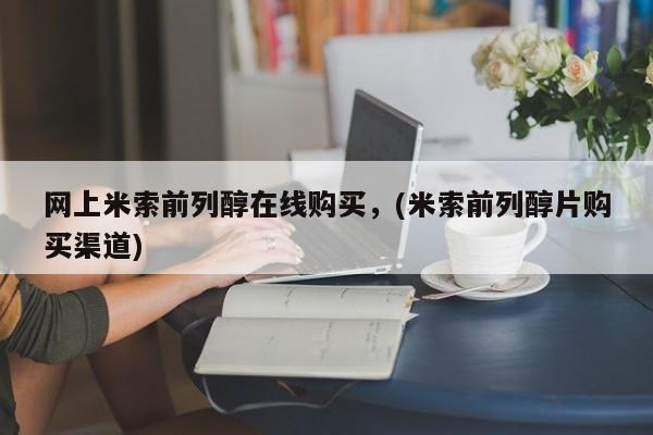 打胎药专卖微信卖流产药的微信网上米索前列醇在线购买，(米索前列醇片购买渠道)