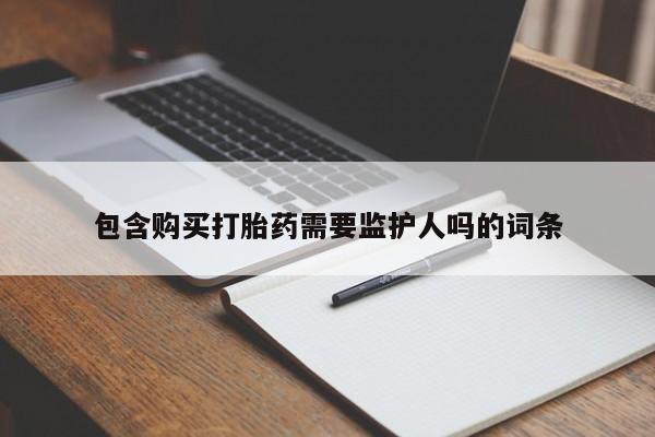打胎药专卖微信卖流产药的微信包含购买打胎药需要监护人吗的词条