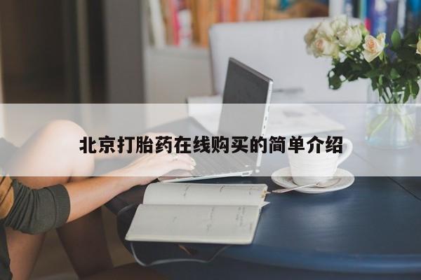 打胎药专卖微信卖流产药的微信北京打胎药在线购买的简单介绍