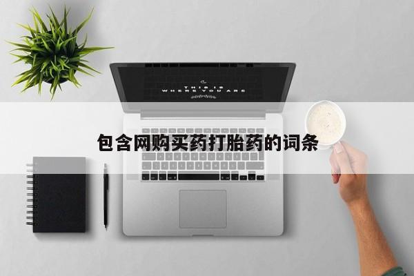 打胎药专卖微信卖流产药的微信包含网购买药打胎药的词条