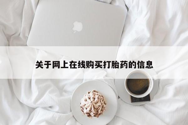 打胎药专卖微信卖流产药的微信关于网上在线购买打胎药的信息