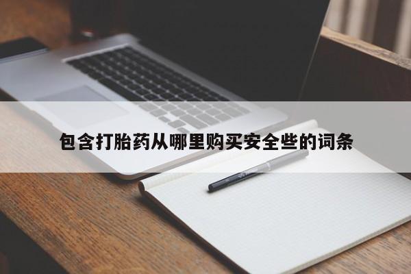 打胎药专卖微信卖流产药的微信包含打胎药从哪里购买安全些的词条