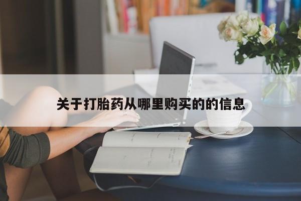 打胎药专卖微信卖流产药的微信关于打胎药从哪里购买的的信息