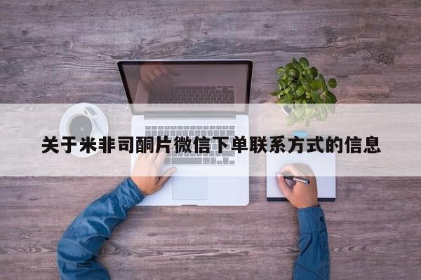 打胎药专卖微信卖流产药的微信关于米非司酮片微信下单联系方式的信息