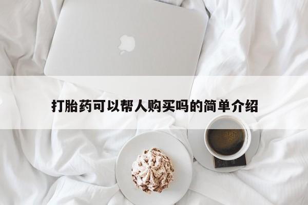 打胎药专卖微信卖流产药的微信打胎药可以帮人购买吗的简单介绍